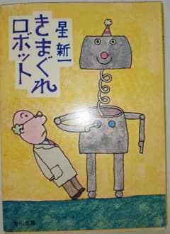きまぐれロボット 星新一 角川文庫のサムネイル