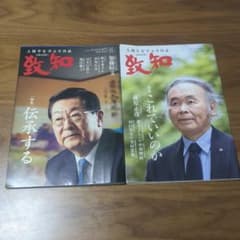 人間学を学ぶ月刊誌 致知 2022年6月号・7月号 2冊セットのサムネイル