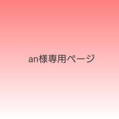 an様専用ページのサムネイル