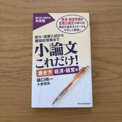 小論文これだけ! 書き方 経済・経営編のサムネイル