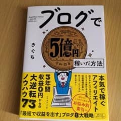 ブログで5億円稼いだ方法のサムネイル