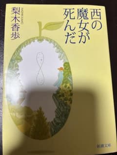 西の魔女が死んだ 梨木香歩 新潮文庫のサムネイル