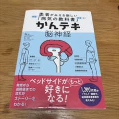 かんテキ 脳神経のサムネイル