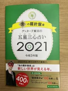 ゲッターズ飯田の五星三心占い 2021 金の羅針盤座のサムネイル