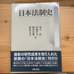 日本法制史のサムネイル