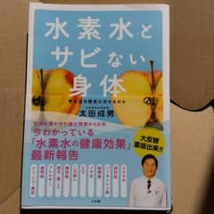水素水とサビない身体のサムネイル