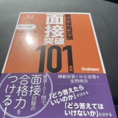 教員採用試験 面接突破101事例2024のサムネイル