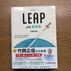 改訂版 必携 英単語 LEAPのサムネイル