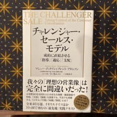 チャレンジャー・セールス・モデル 成約に直結させる「指導」「適応」「支配」のサムネイル