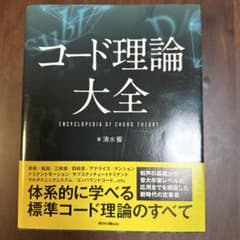 コード理論大全のサムネイル