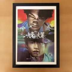 映画 九条の大罪 ポスター 額装品
