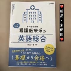 ⭕️最終値下げ⭕️看護医療系の英語総合のサムネイル
