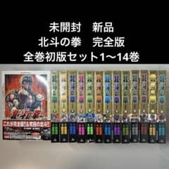 北斗の拳 完全版 全巻初版セット 1〜14巻 新品未開封 - メルカリ