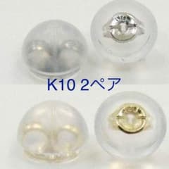 K10WG.K10YG 計2ペア ピアスキャッチのサムネイル