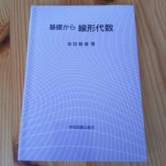基礎から 線形代数 池田敏春 学術図書出版社のサムネイル