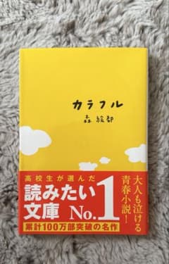 カラフル 森絵都 文春文庫のサムネイル