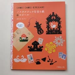 CHOKI CHOKI KIRIGAMI 切り紙作品集のサムネイル