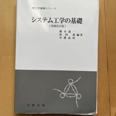 システム工学の基礎のサムネイル
