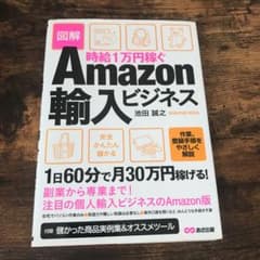 時給1万円稼ぐAmazon輸入ビジネス 図解のサムネイル