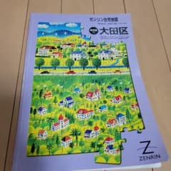 ゼンリン 住宅地図 東京都大田区 2001年スターマップ A4 - メルカリ