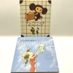 チェブラーシカはじめてのりょこう・ちいさなあなたへ　２冊セットのサムネイル
