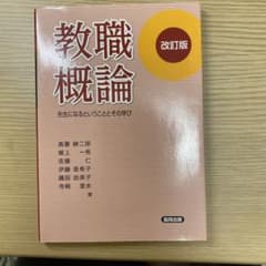 教職概論 先生になるということとその学びのサムネイル
