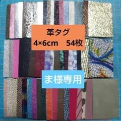 ⑩革タグ4×6cm　54枚のサムネイル