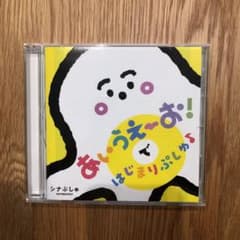 CD/シナぷしゅ　あいうえーお!で　はじまりぷしゅ♪のサムネイル