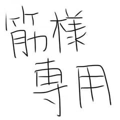 筋様専用のサムネイル