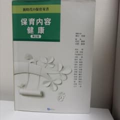 保育内容 健康のサムネイル