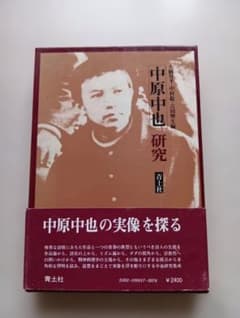 中原中也研究 大岡昇平 中村稔 吉田熙生編 青土社のサムネイル