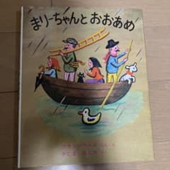 まりーちゃんとおおあめのサムネイル