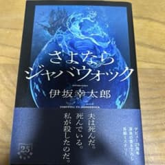 さよならジャバウォックのサムネイル