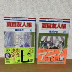 夏目友人帳 30巻、31巻セットのサムネイル