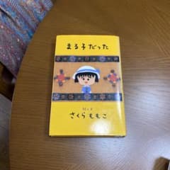 まる子だった さくらももこのサムネイル