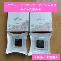 トワニーララブーケ アイカラーフレッシュPU-01とPK-01のケース2点セットのサムネイル