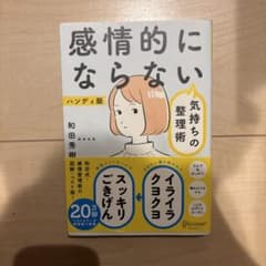 感情的にならない気持ちの整理術 ハンディ版のサムネイル