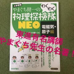 やまぐち健一のわくわく物理探検隊NEO 大学受験 電磁気・原子編のサムネイル