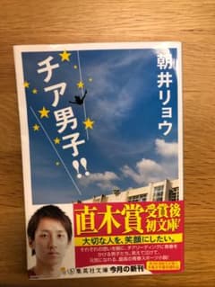 チア男子‼︎ 朝井リョウ　文庫本のサムネイル