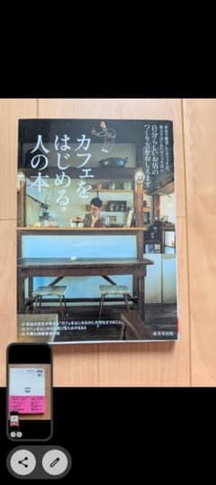 カフェをはじめる人の本のサムネイル