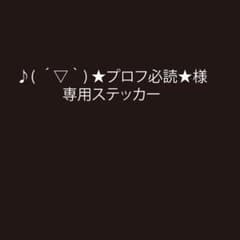 ♪( ´▽｀) ☆プロフ必読☆様 専用ステッカー - メルカリ
