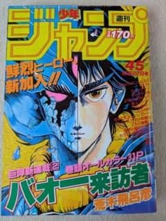週刊少年ジャンプ1984年 45号　バオー来訪者 週刊少年ジャンプ1984年 45号 バオー来訪者 - メルカリ