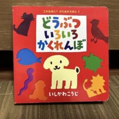 どうぶついろいろかくれんぼ いしかわこうじ しかけ絵本のサムネイル