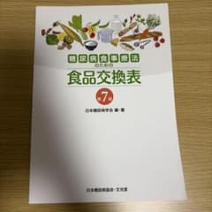 糖尿病食事療法のための食品交換表のサムネイル