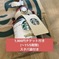 【新品】スタバ ポケモン ストラップ付ストロータンブラー(チケット付き)のサムネイル
