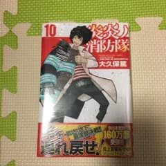 炎炎ノ消防隊 10のサムネイル