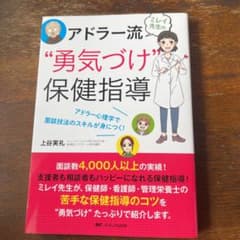 ミレイ先生のアドラー流"勇気づけ"保健指導 アドラー心理学で面談技法のスキルが…のサムネイル