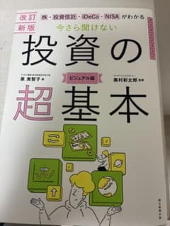 改訂新版 今さら聞けない 投資の超基本 ビジュアル版のサムネイル