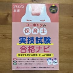 ユーキャンの保育士実技試験合格ナビ 2022年版のサムネイル