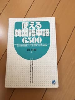 使える韓国語単語6500のサムネイル